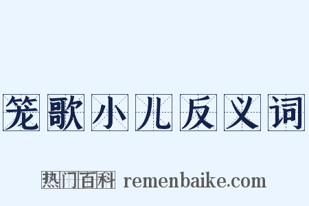 笼歌小儿反义词是什么意思的图片